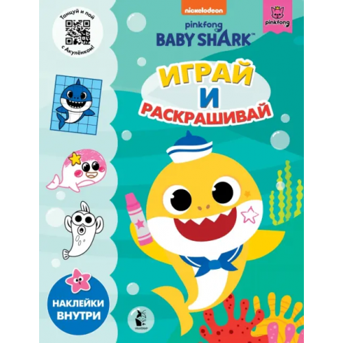 АСТ. Малыш 0+ Baby Shark. Играй и раскрашивай