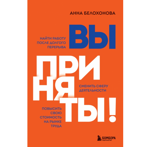 Бомбора Вы приняты! Найти работу после долгого перерыва. Сменить сферу деятельности. Повысить свою стоимость Белохонова Анна Владимировна
