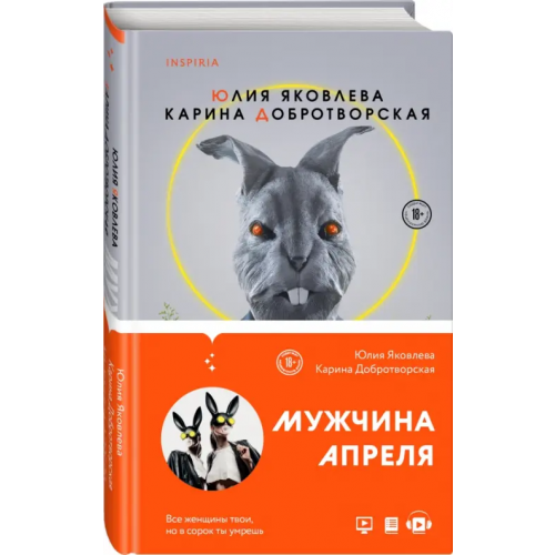Inspiria Мужчина апреля Яковлева Юлия Юрьевна, Добротворская Карина Анатольевна