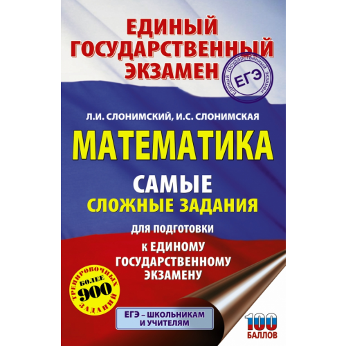 АСТ ЕГЭ Математика. Самые сложные задания единого государственного экзамена Слонимский Лев Иосифович, Слонимская Ирина Семеновна
