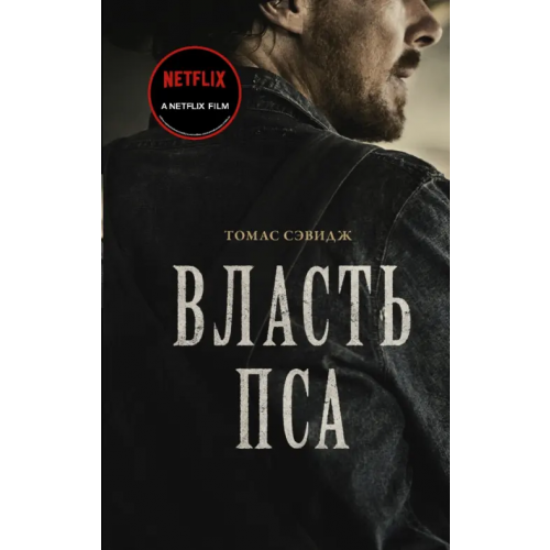 АСТ Власть пса Сэвидж Томас