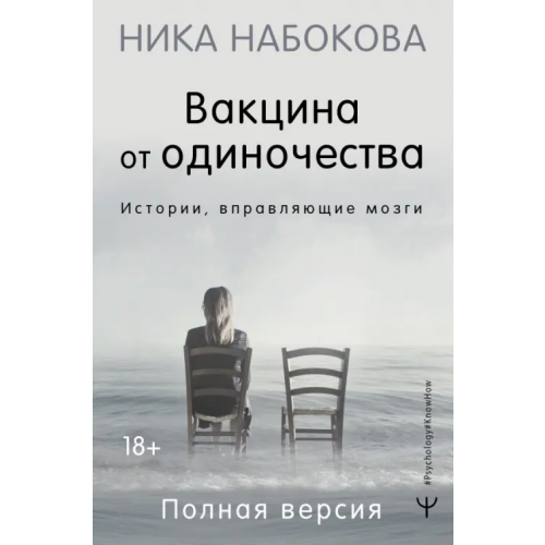 АСТ Вакцина от одиночества. Истории, вправляющие мозги. Полная версия Набокова Ника