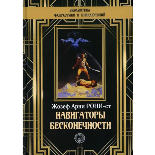 Северо-Запад Навигаторы бесконечности Рони-Старший Жозеф Анри