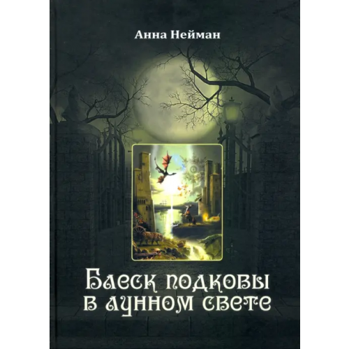 Аввалон-Ло Скарабео Блеск подковы в лунном свете Нейман Анна