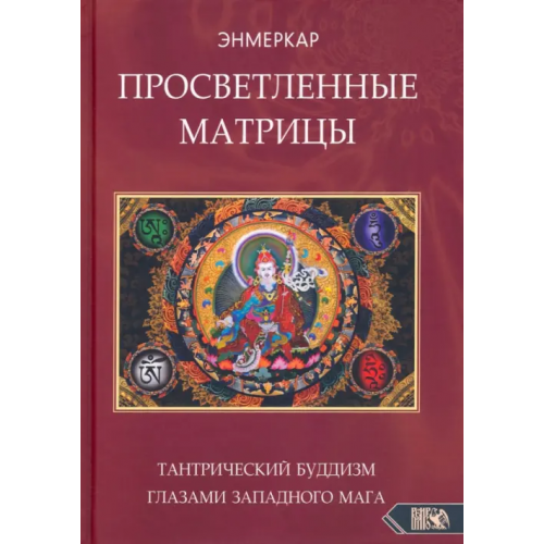 Велигор Просветленные Матрицы. Тантрический Буддизм глазами западного мага Энмеркар