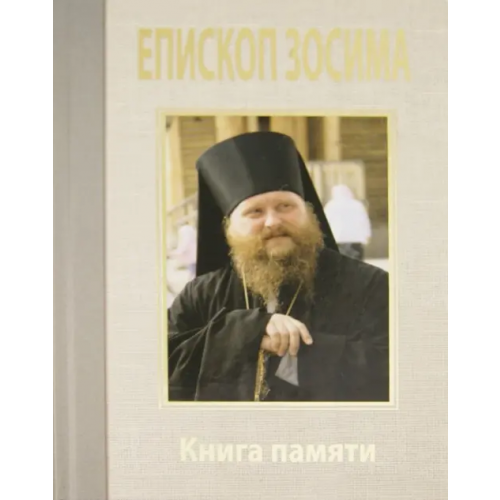 Даниловский благовестник Преосвященный Зосима, епископ Якутский и Ленский. Книга памяти