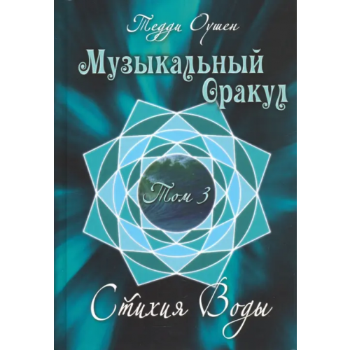 Аввалон-Ло Скарабео Музыкальный Оракул. Том 3. Стихия Воды (+CD) Оушен Тедди