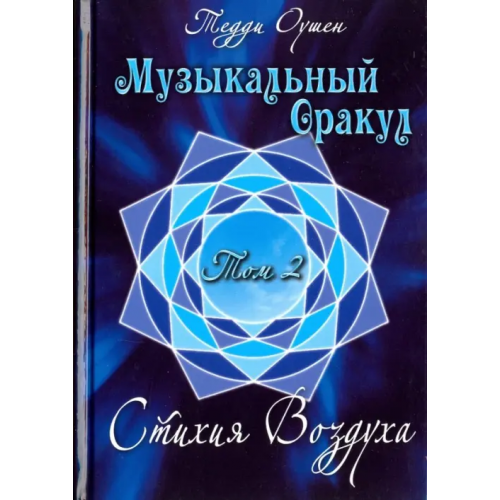 Аввалон-Ло Скарабео Музыкальный Оракул. Том 2. Стихия Воздуха (+CD) Оушен Тедди