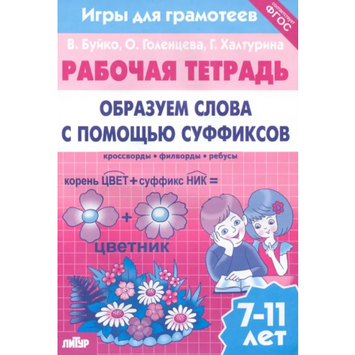 Литур Игры для грамотеев. Образуем слова с помощью суффиксов. Филворды, кроссворды, ребусы. Для детей 7-11 Буйко Валентина Ивановна, Голенцева Ольга Витальевна, Халтурина Галина Павловна