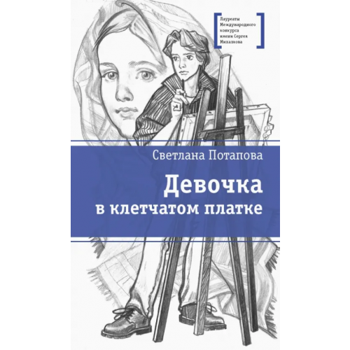 Детская литература Девочка в клетчатом платке Потапова Светлана Александровна