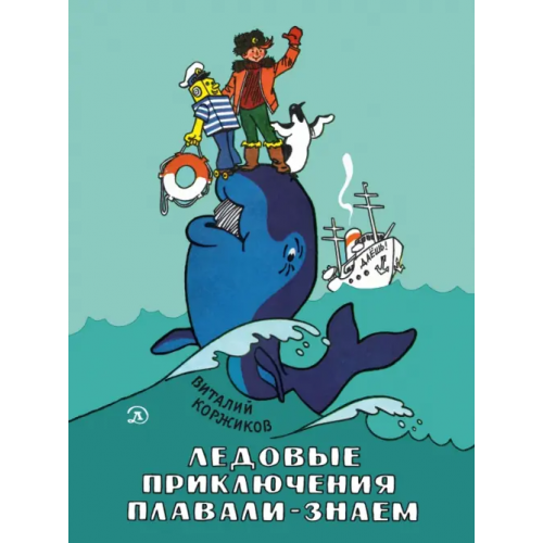 Детская литература Ледовые приключения Плавали-Знаем Коржиков Виталий Титович