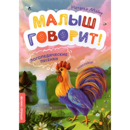 Феникс-Премьер Логопедические песенки Майер Наталья