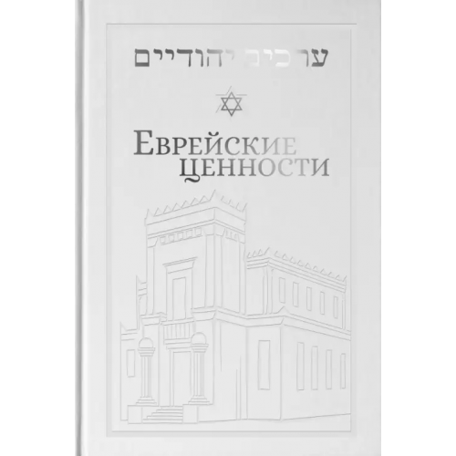 Феникс Еврейские ценности. Морально-этические заповеди на каждый день Телушкин Йосеф
