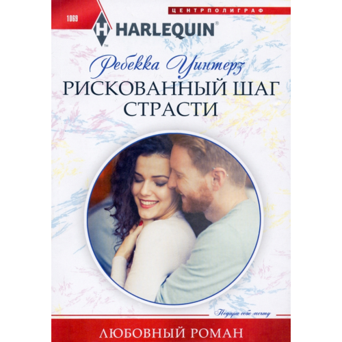 Центрполиграф Рискованный шаг страсти Уинтерз Ребекка