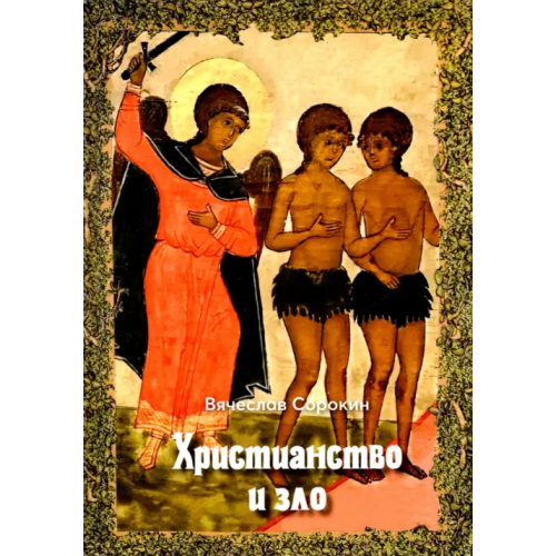 Общенациональная ассоциация молодых музыкантов, поэтов и прозаиков Христианство и зло Сорокин Вячеслав Александрович
