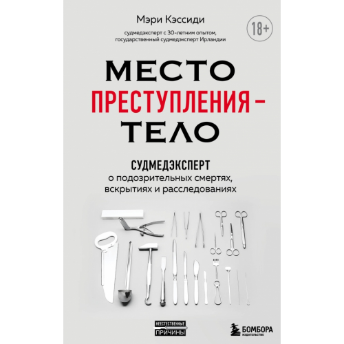 Бомбора Место преступления – тело. Судмедэксперт о подозрительных смертях, вскрытиях и расследованиях Кэссиди Мэри