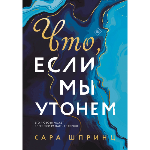 Like Book Что, если мы утонем Шпринц Сара