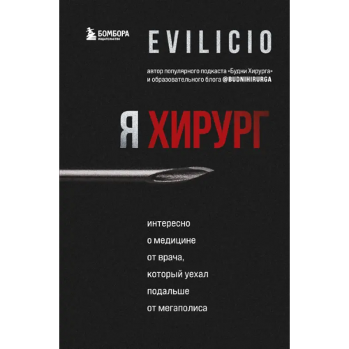 Бомбора Я хирург. Интересно о медицине от врача, который уехал подальше от мегаполиса Evilicio