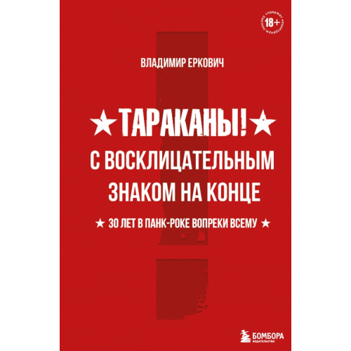 Бомбора Тараканы! С восклицательным знаком на конце. 30 лет в панк-роке вопреки всему Еркович Владимир Александрович