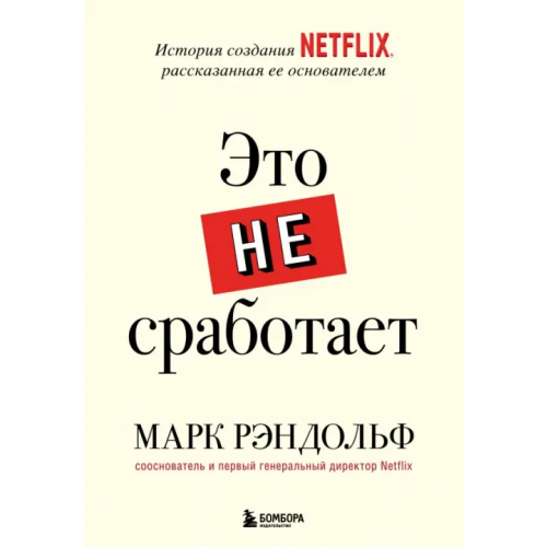 Бомбора Это не сработает. История создания Netflix, рассказанная ее основателем Рэндольф Марк