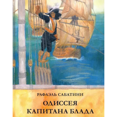 НИГМА Одиссея капитана Блада Сабатини Рафаэль