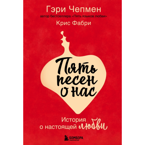 Бомбора Пять песен о нас. История о настоящей любви Чепмен Гэри, Фабри Крис