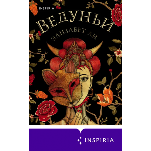 Inspiria Ведуньи Ли Элизабет