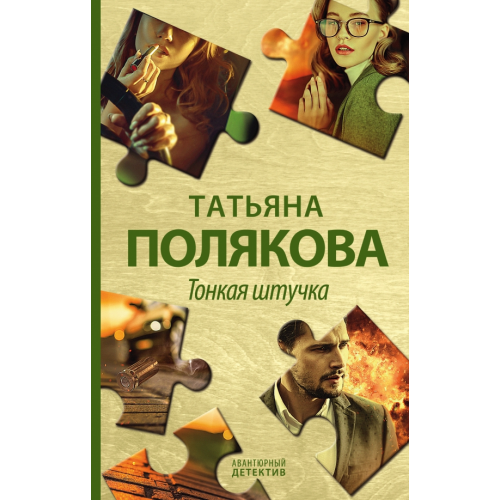 Эксмо Тонкая штучка Полякова Татьяна Викторовна