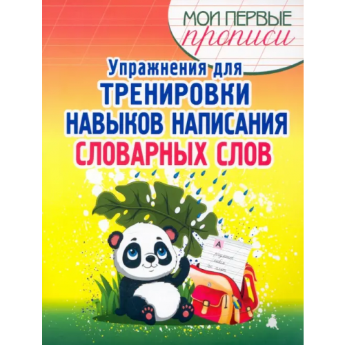Принтбук Упражнения для тренировки написания словарных слов Шамакова Елена Александровна