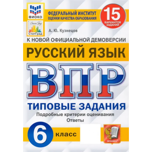 Экзамен ВПР ФИОКО. Русский язык. 6 класс. Типовые задания. 15 вариантов. ФГОС Кузнецов Андрей Юрьевич