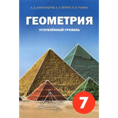 Смио-Пресс Геометрия. 7 класс. Углубленный уровень. Учебное пособие Рыжик Валерий Идельевич, Александров Александр Данилович, Вернер Алексей Леонидович