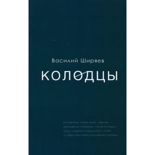 Кабинетный ученый Колодцы. Сборник статей Ширяев Василий