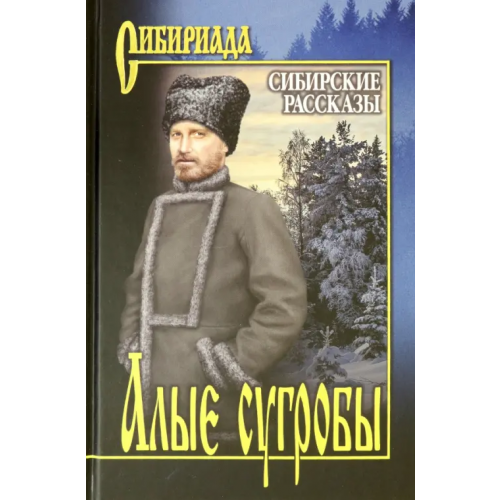 Вече Алые сугробы. Сибирские рассказы Короленко Владимир Галактионович, Щукин Михаил Николаевич, Кущевский Иван Афанасьевич