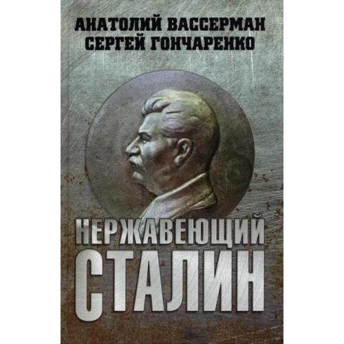 Вече Нержавеющий Сталин Вассерман Анатолий Александрович, Гончаренко Сергей Владимирович