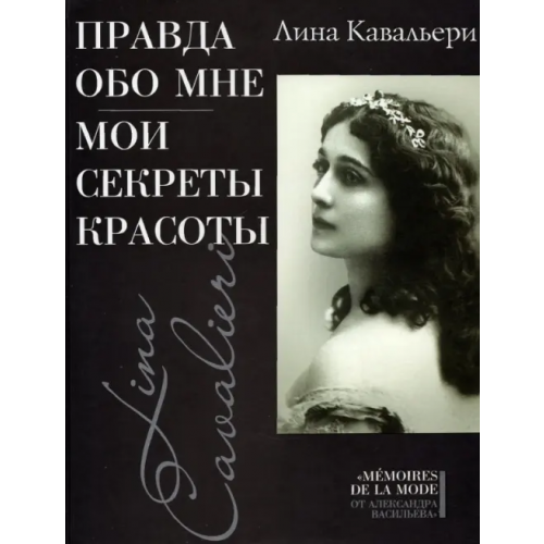 Этерна Правда обо мне. Мои секреты красоты Кавальери Лина