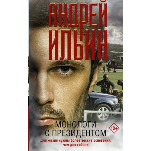 АСТ Монологи с президентом Ильин Андрей Александрович