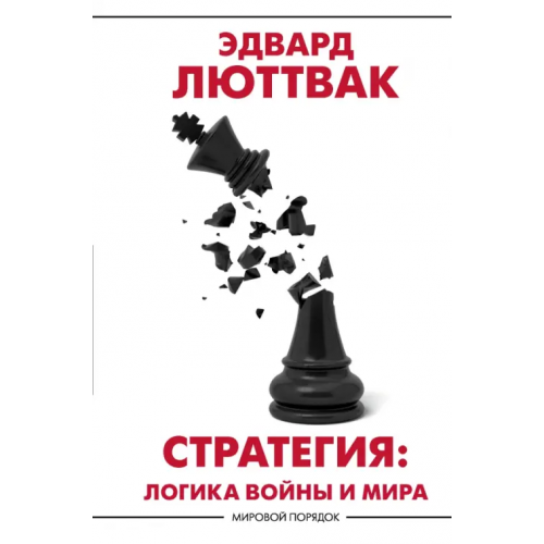 АСТ Стратегия. Логика войны и мира Люттвак Эдвард