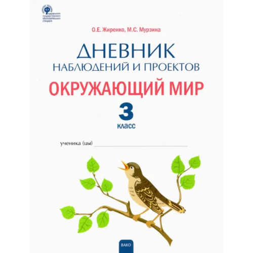 Вако Окружающий мир. 3 класс. Дневник наблюдений и проектов. ФГОС Жиренко Ольга Егоровна, Мурзина Мария Сергеевна