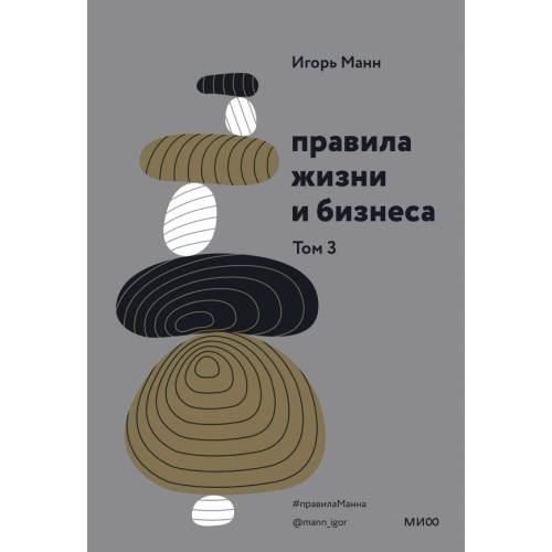Манн, Иванов и Фербер Правила жизни и бизнеса. Том 3 Манн Игорь Борисович