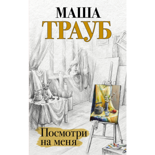 Эксмо Посмотри на меня Трауб Маша
