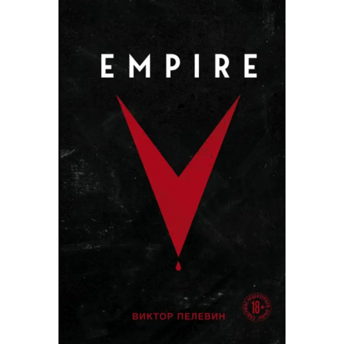 Эксмо Empire V Пелевин Виктор Олегович