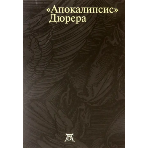 Арт-Волхонка Апокалипсис Дюрера. Большая книга о конце времен Успенский Василий, Мурашкина Светлана Виктровна