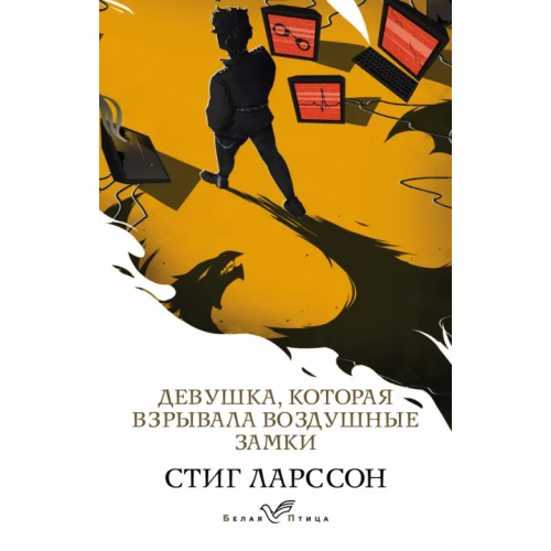 Эксмо-Пресс Девушка, которая взрывала воздушные замки Ларссон Стиг