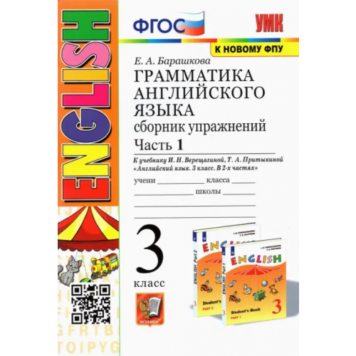 Экзамен Грамматика английского языка. 3 класс. Сборник упражнений. Часть 1. К учебнику И.Н. Верещагиной. ФГОС Барашкова Елена Александровна