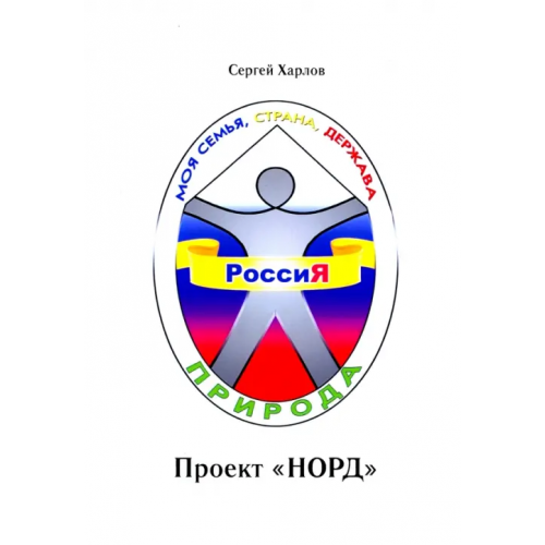 Общенациональная ассоциация молодых музыкантов, поэтов и прозаиков Проект НОРД Харлов Сергей