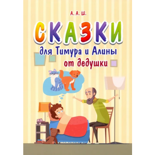 Общенациональная ассоциация молодых музыкантов, поэтов и прозаиков Сказки для Тимура и Алины от дедушки А. А. Ш