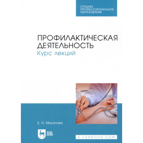 Лань Профилактическая деятельность. Курс лекций. Учебное пособие Мисетова Елена Николаевна