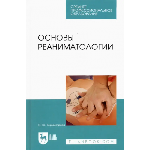 Лань Основы реаниматологии. Учебник для СПО Бурмистрова Оксана Юрьевна