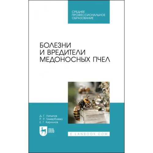 Лань Болезни и вредители медоносных пчел. Учебное пособие для СПО Латыпов Далис Гарипович, Тимербаева Разалия Рустамовна, Кириллов Евгений Геннадьевич