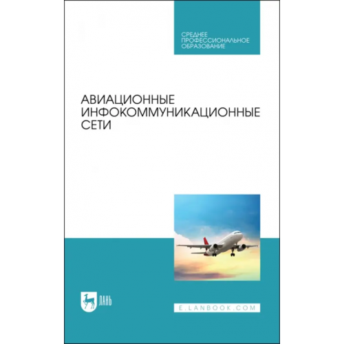 Лань Авиационные инфокоммуникационные сети. Учебное пособие Федюнин Павел Александрович, Зырянов Юрий Трифонович, Головченко Евгений Викторович